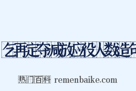 乞再定夺减放应役人数造句是什么意思的图片